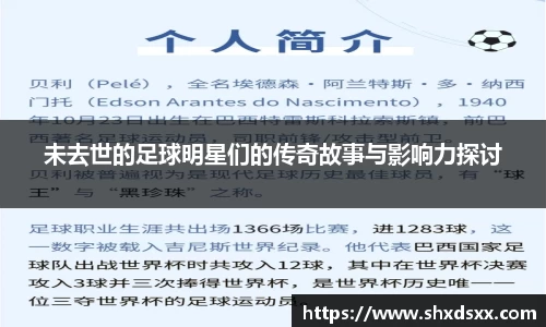 未去世的足球明星们的传奇故事与影响力探讨