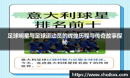 足球明星与足球运动员的辉煌历程与传奇故事探秘