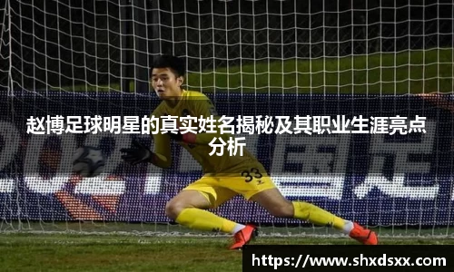 赵博足球明星的真实姓名揭秘及其职业生涯亮点分析