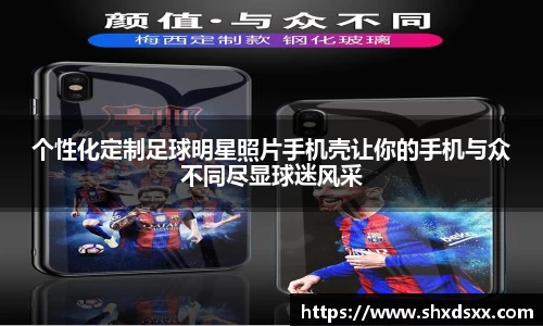 个性化定制足球明星照片手机壳让你的手机与众不同尽显球迷风采