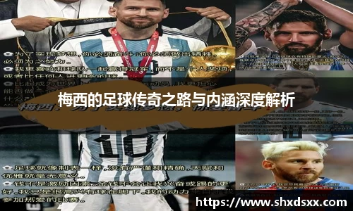 梅西的足球传奇之路与内涵深度解析